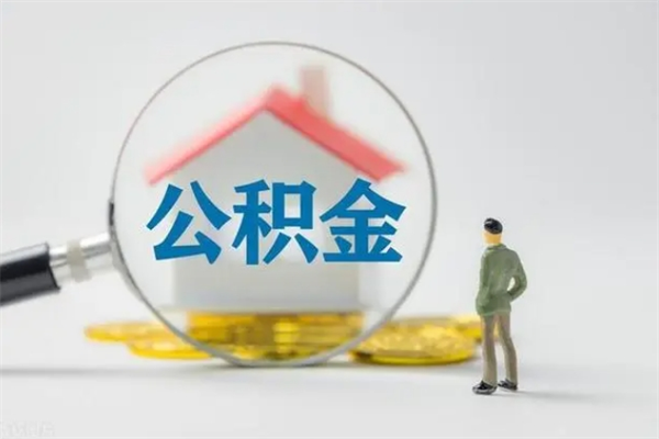 徐州公积金离职后提取条件（徐州住房公积金离职后怎么提取）